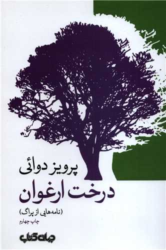 درخت ارغوان (جهان کتاب)