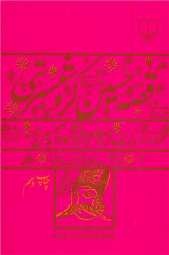 قصه حسين کرد شبستري (چشمه)
