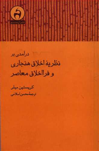 درآمدی بر نظریه اخلاق هنجاری و فرا اخلاق معاصر