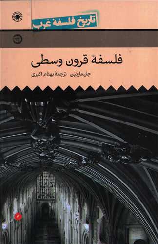 تاريخ فلسفه غرب جلد 3 (حکمت)