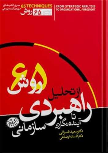 65 روش از تحلیل راهبردی تا آینده نگاری سازمانی