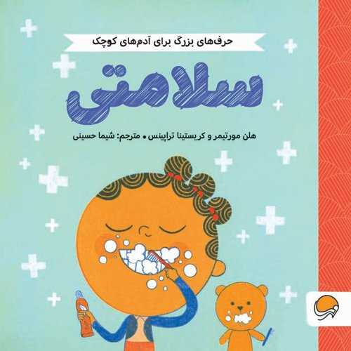 سلامتي (انتشارات مهرسا)