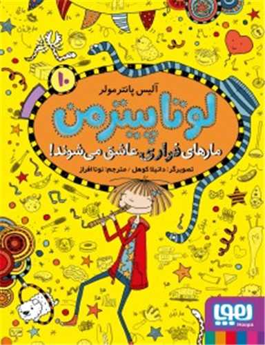 لوتا پيتر من 10: مارهاي فراري عاشق مي شوند (هوپا)