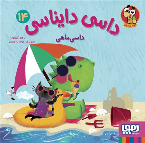 داسي دايناسي 14: داسي ماهي (هوپا)