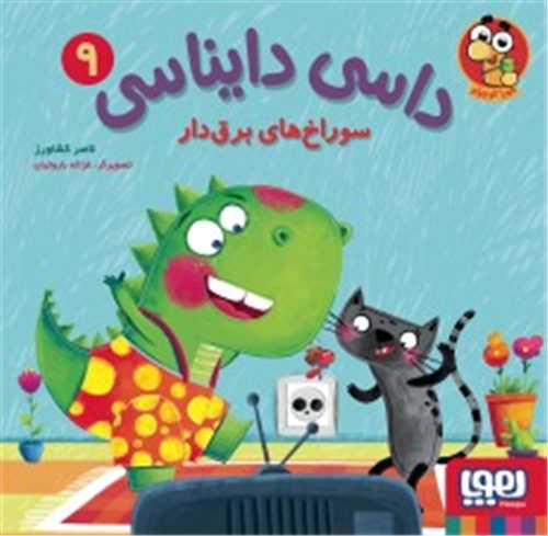 داسي دايناسي 9: سوراخ هاي برق دار (هوپا)