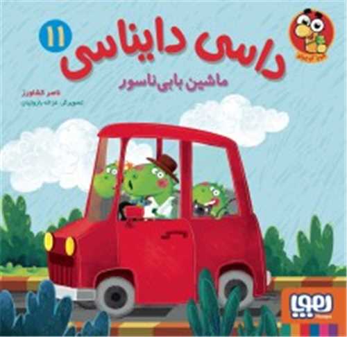 داسي دايناسي 11: ماشين بابي ناسور (هوپا)