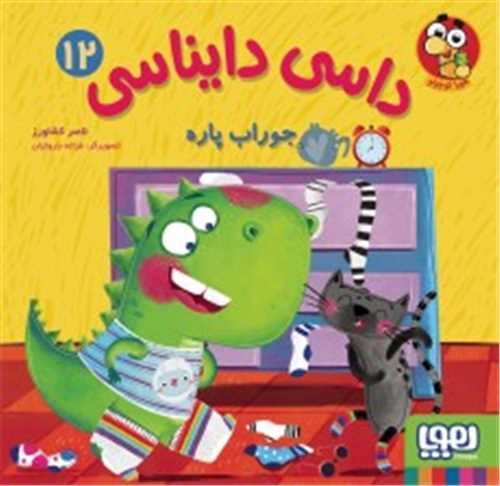 داسي دايناسي 12: جوراب پاره (هوپا)