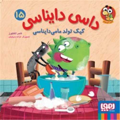 داسي دايناسي 15: کيک تولد مامي دايناسي (هوپا)