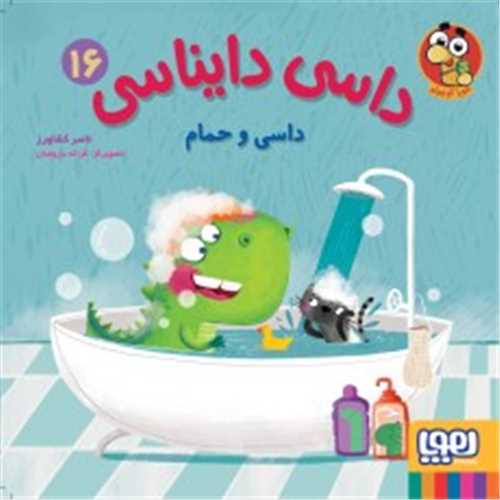 داسي دايناسي 16: داسي و حمام (هوپا)