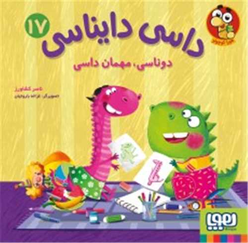 داسي دايناسي 17: دوناسي مهمان داسي (هوپا)