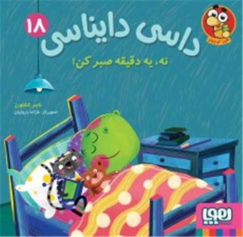 داسي دايناسي 18: نه يه دقيقه صبر کن (هوپا)