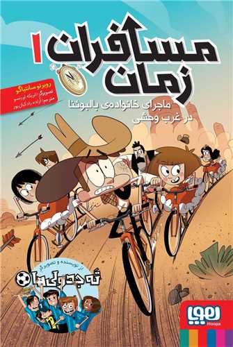 مسافران زمان 1 (هوپا)