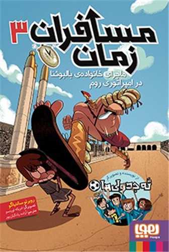 مسافران زمان 3 (هوپا)