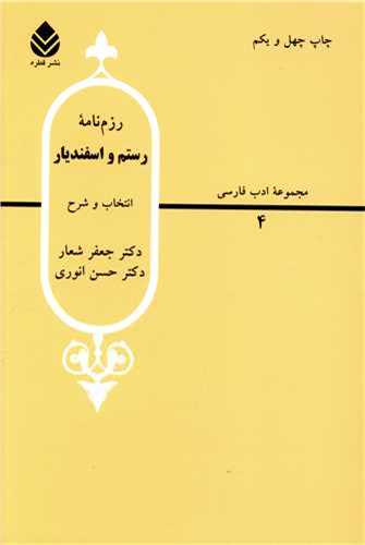 رزم نامه رستم و اسفنديار (قطره)