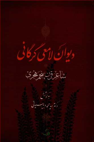 ديوان لامعي گرگاني (تيسا)
