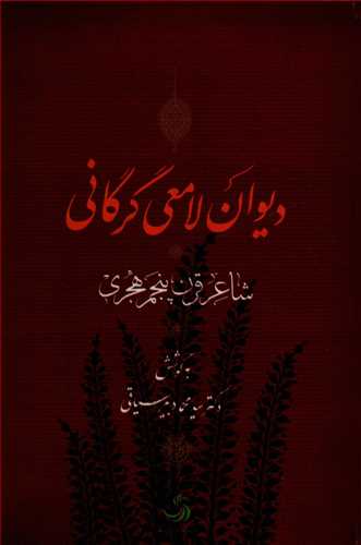 ديوان لامعي گرگاني (تيسا)