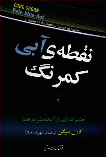 نقطه ي آبي کمرنگ (مازيار)