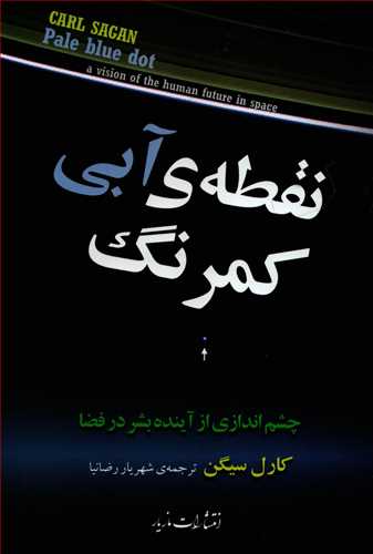 نقطه ي آبي کمرنگ (مازيار)