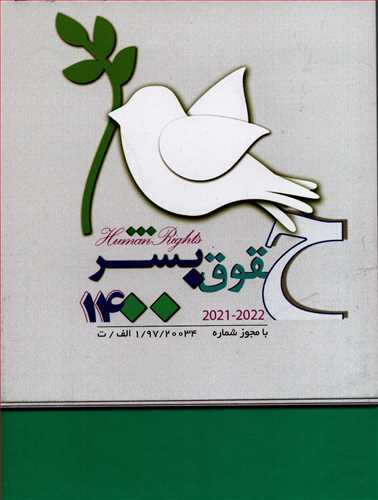 تقویم 1400: حقوق بشر - سبز - رومیزی