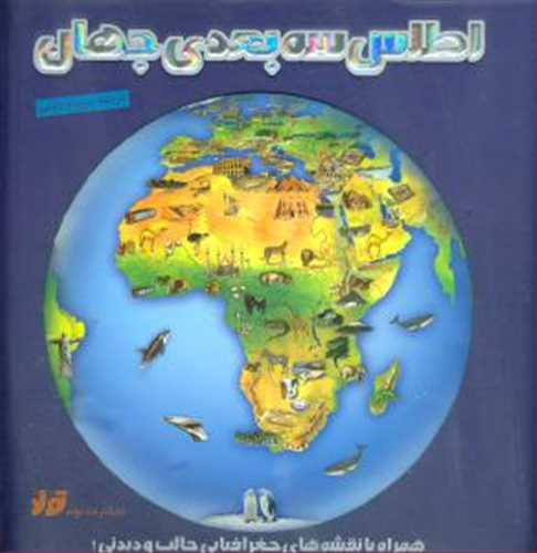 اطلس سه بعدي جهان: همراه با نقشه هاي جغرافيايي جالب و ديدني (تولد)