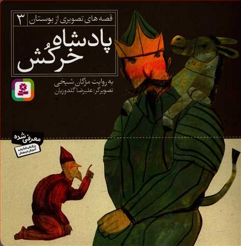 قصه هاي تصويري از بوستان 3: پادشاه خرکش (قدياني)