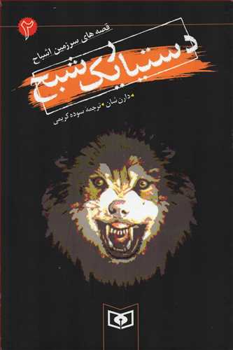 قصه هاي سرزمين اشباح 2: دستيار يک شبح (قدياني)