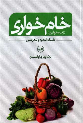 خام‏ خواری : زنده خواری