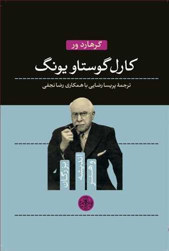 بزرگان انديشه و هنر 1: کارل گوستاو يونگ (کتاب پارسه)