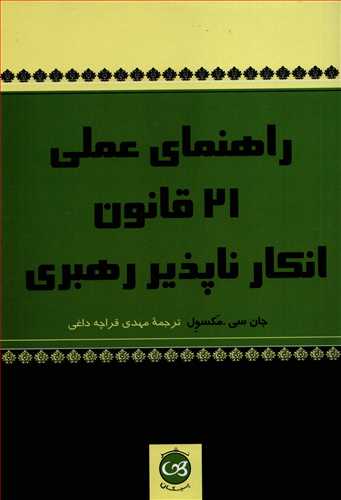 راهنماي عملي 21 قانون انکارناپذير رهبري (پيکان)