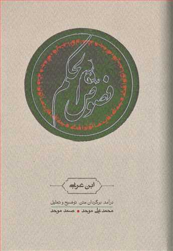 فصوص الحکم (کارنامه)