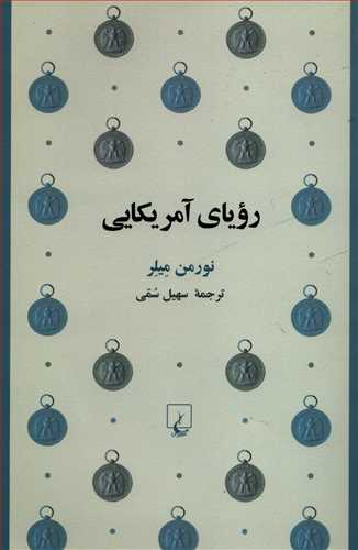 روياي آمريکايي (ققنوس)