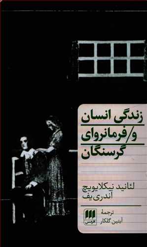 زندگی انسان و فرمانروای گرسنگان