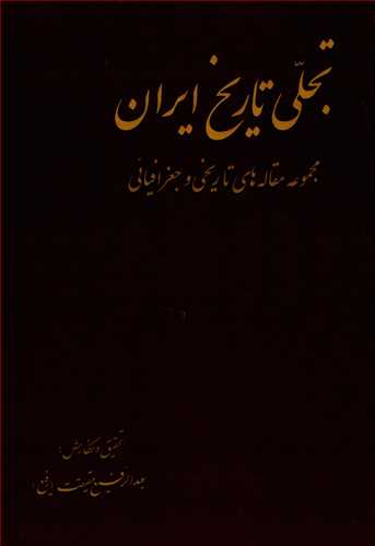 تجلي تاريخ ايران: مجموعه مقاله هاي تاريخي و جغرافيائي (کومش)