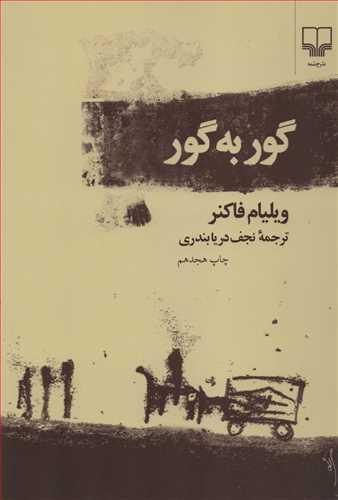 گور به گور - داستان غیر فارسی