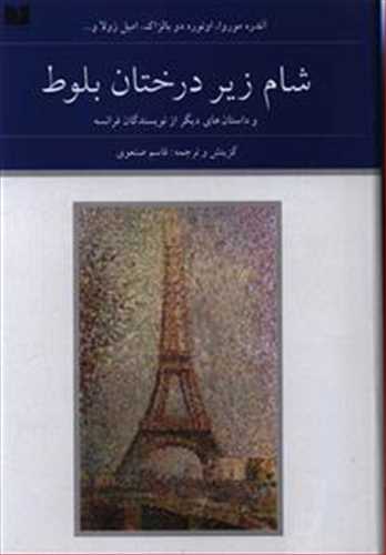 مجموعه هفتاد و دو ملت 5: شام زیر درختان بلوط - 2 جلدی