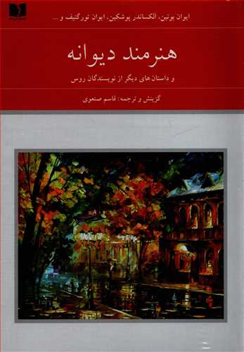 مجموعه هفتاد و دو ملت 7 : هنرمند ديوانه (دوستان)