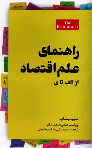 راهنمای علم اقتصاد از الف تا ی