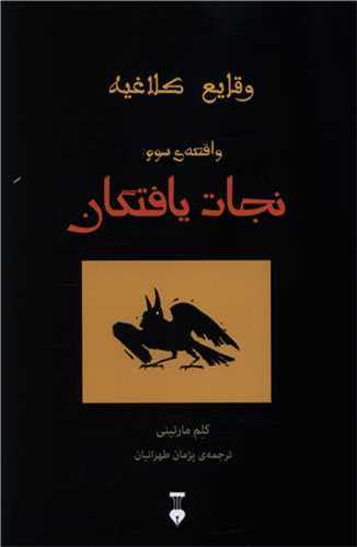 وقايع کلاغيه: واقعه سوم: نجات يافتگان (فرهنگ نشر نو)