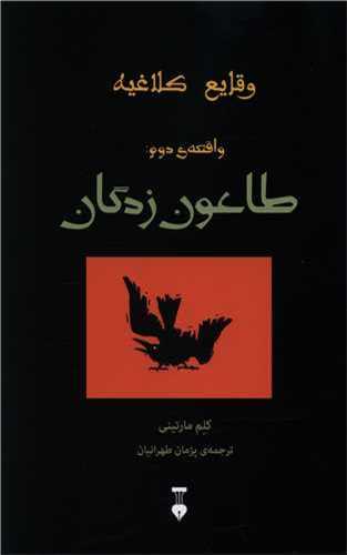 وقایع کلاغیه: واقعه دوم: طاعون زدگان