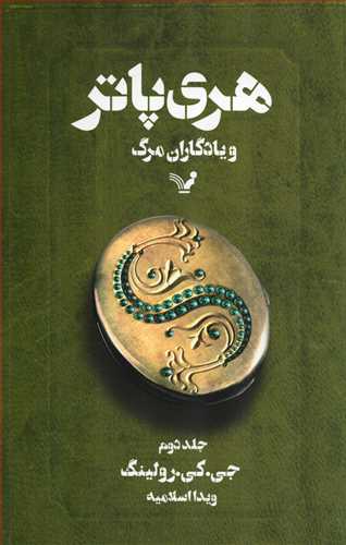 هري پاتر و يادگاران مرگ 2 (تنديس)