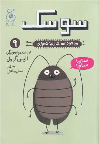 موجودات حال به هم زن 9 : سوسک (چ-چشمه)