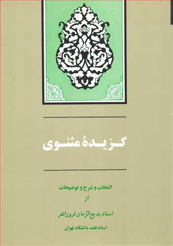 گزيده مثنوي (جامي)