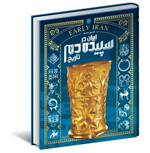 تاريخ مصور ايران در سپيده دم تاريخ (سايان)