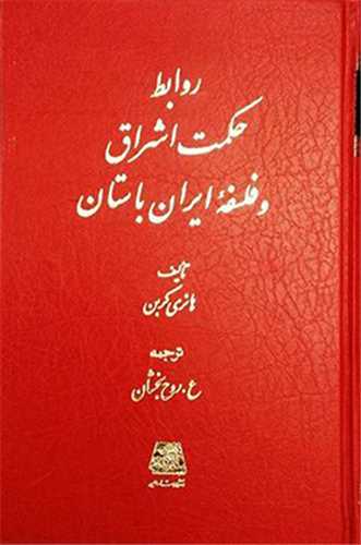 روابط حکمت اشراق و فلسفه ايران باستان (اساطير)