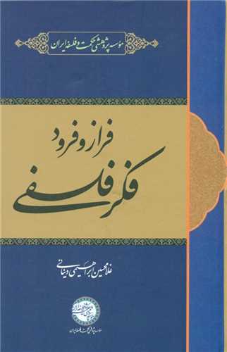 فراز و فرود فکر فلسفي (حکمت و فلسفه ايران)