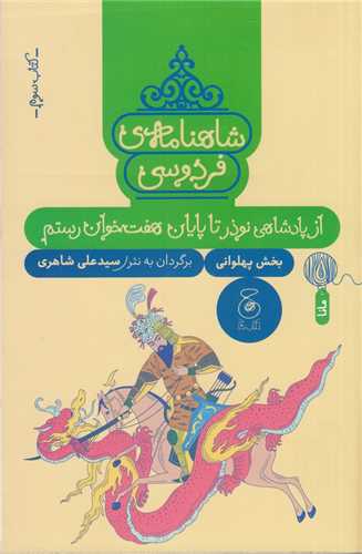 شاهنامه فردوسي کتاب 3 : از پادشاهي نوذر تا پايان هفت خوان رستم (چ-چشمه