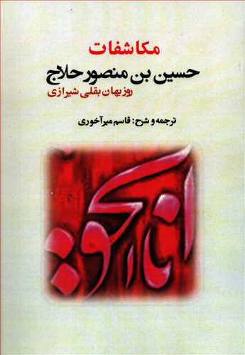 مکاشفات: حسین بن منصور حلاج