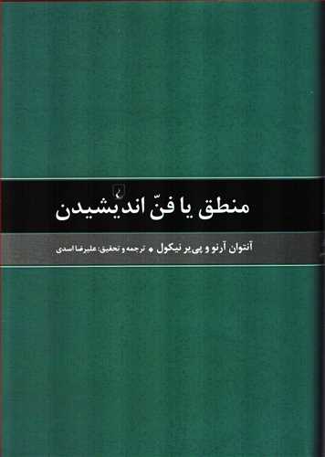 منطق یا فن اندیشیدن