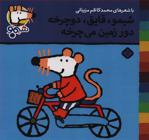 ترانه هاي شيمو 29: شيمو، قايق، دوچرخه دور زمين مي چرخه (پنجره)