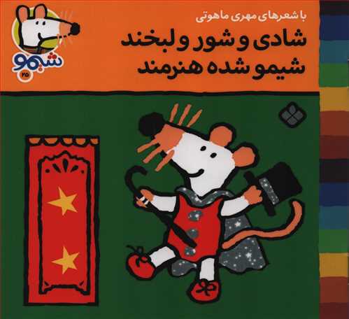 ترانه هاي شيمو 25: شادي و شور و لبخند شيمو شده هنرمند (نشر پنجره)